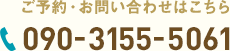 090-3155-5061