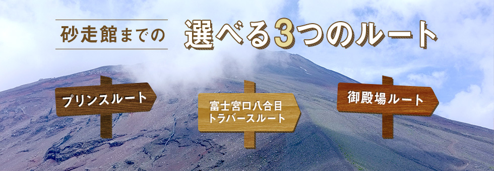 選べる3つのルート