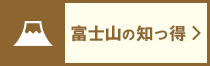 富士山の知恵っ得