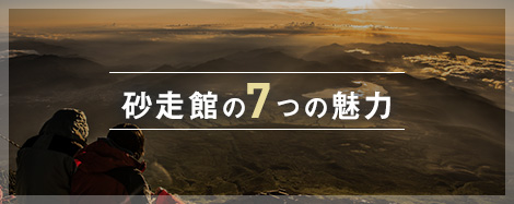 砂走館7つの魅力