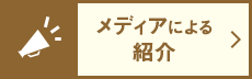 メディアによる紹介