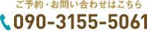 090-3155-5061 平日9:30～18:00