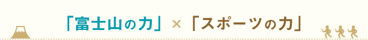 富士山の力×スポーツの力